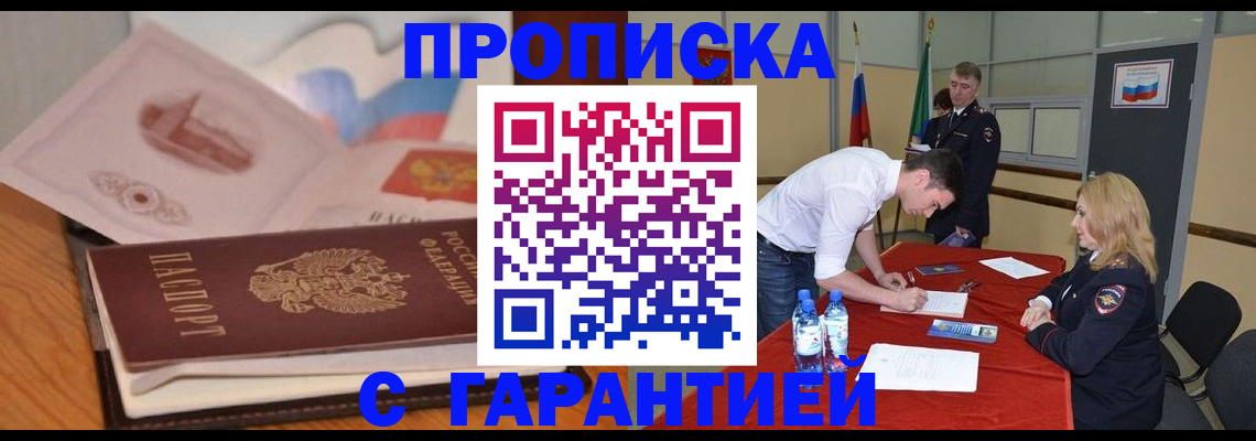 прописка штамп в Красном Куте